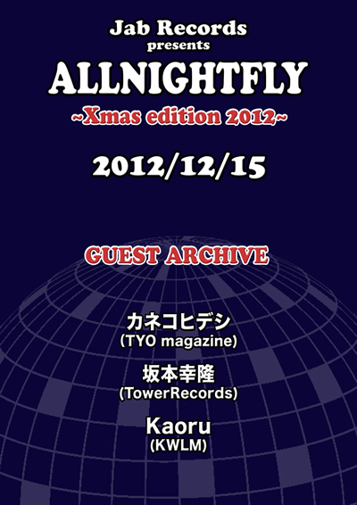 オールナイトフライ　クリスマスエディション　2012