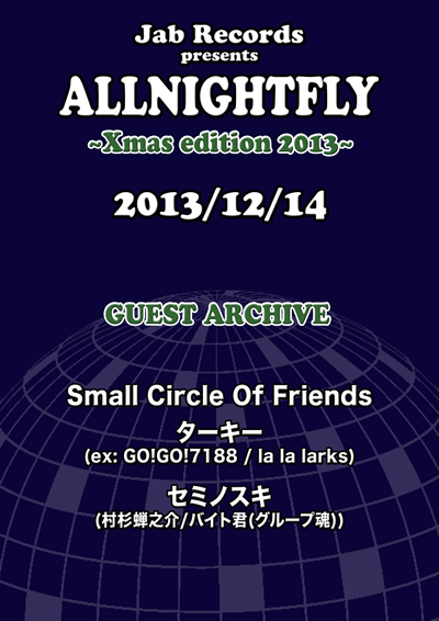 オールナイトフライ　クリスマスエディション　2013