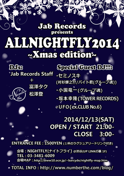 オールナイトフライ　クリスマスエディション　2014