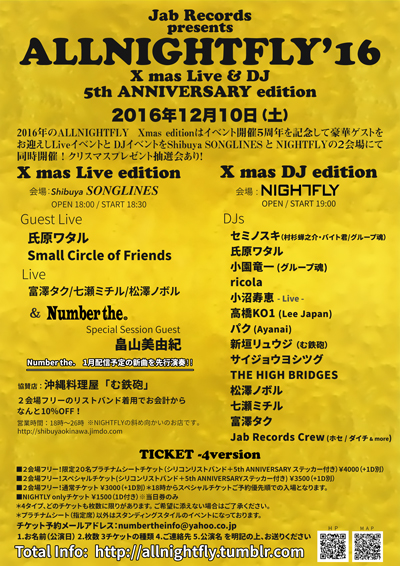 オールナイトフライ ５周年　クリスマス　ライブ＆DJエディション