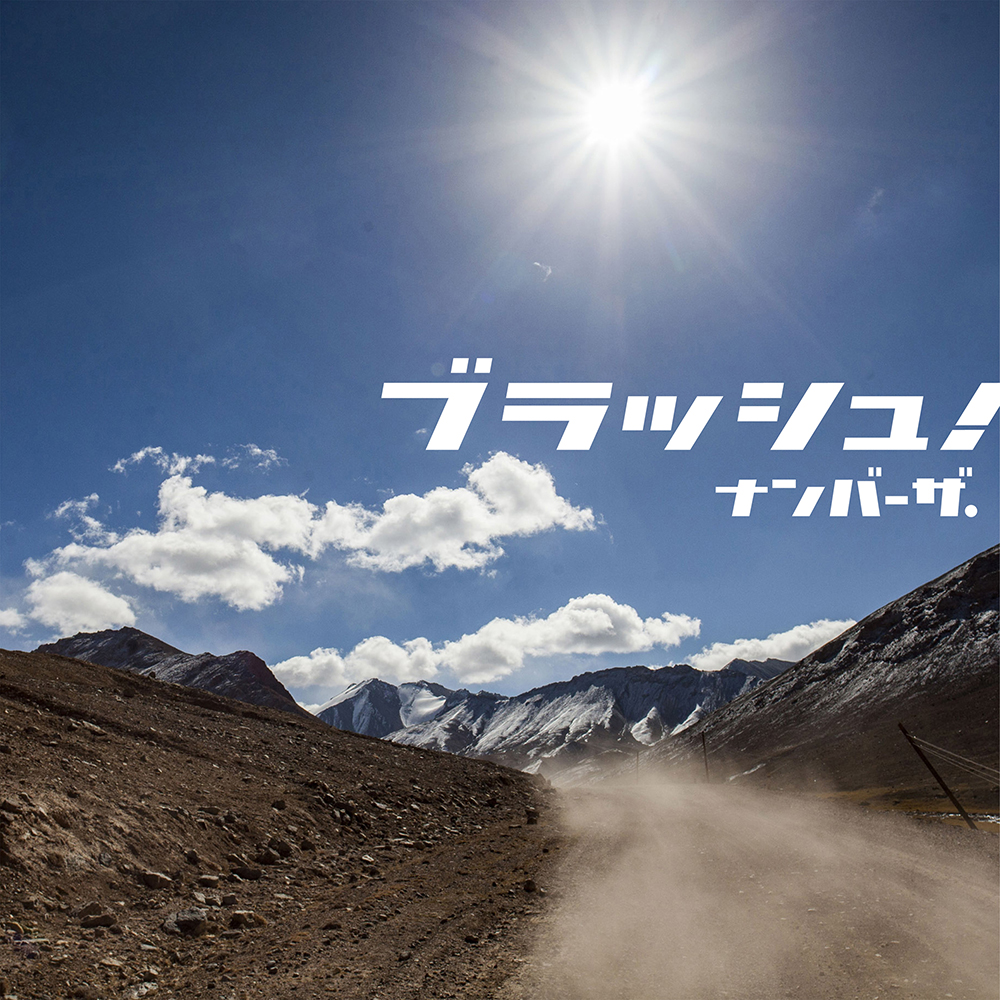 ブラッシュ！　- ジャケット