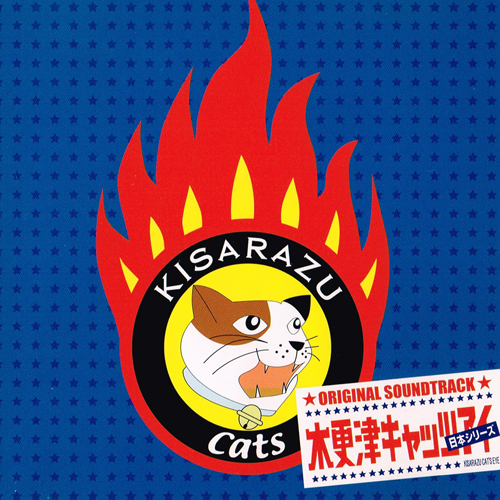 オリジナルサウンドトラック 木更津キャッツアイ 日本シリーズ