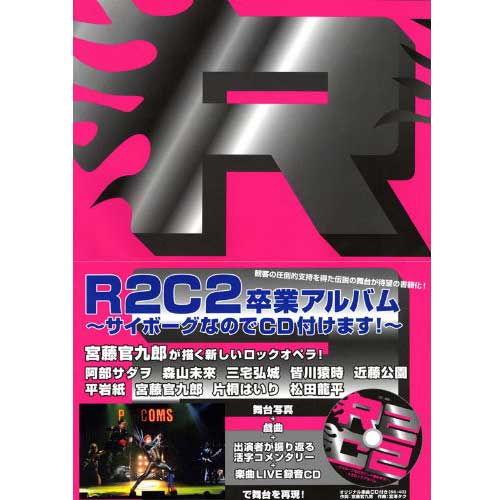 「R2C2卒業アルバム〜サイボーグなのでCDつけます！〜」