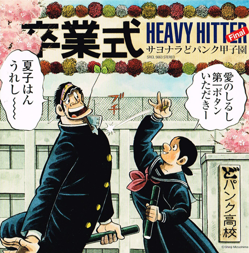 卒業式 HEAVY HITTER