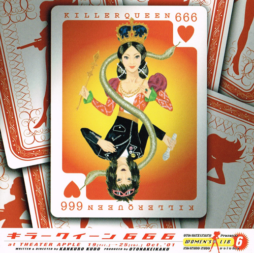「ウーマンリブ６ キラークイーン６６６」