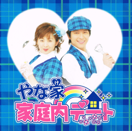 やな家 家庭内デート