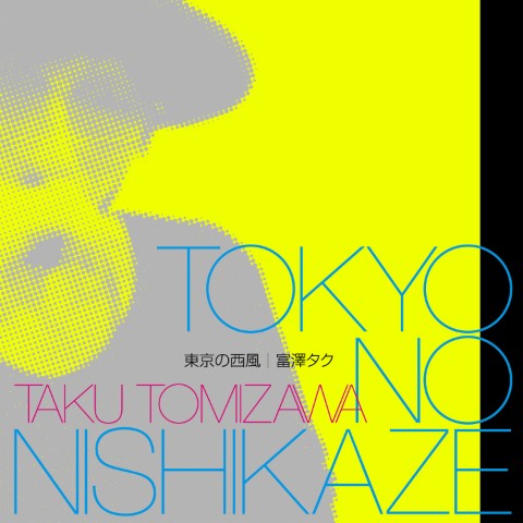 『東京の西風』