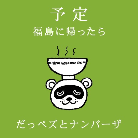予定 〜福島に帰ったら〜