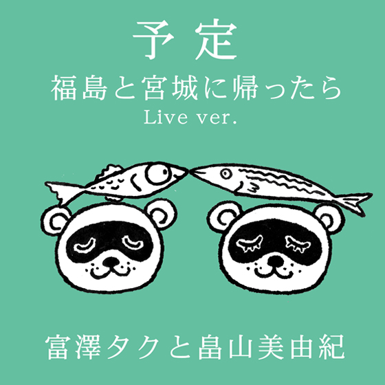 予定 〜福島と宮城に帰ったら〜