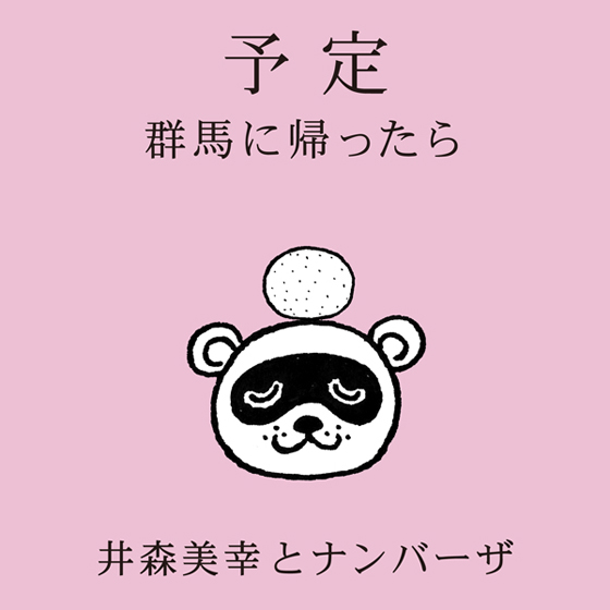 予定 〜群馬に帰ったら〜