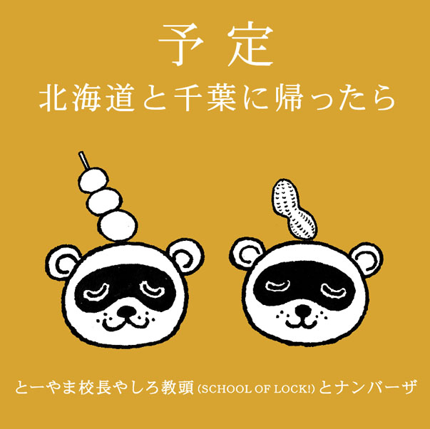 予定 〜北海道と千葉に帰ったら〜