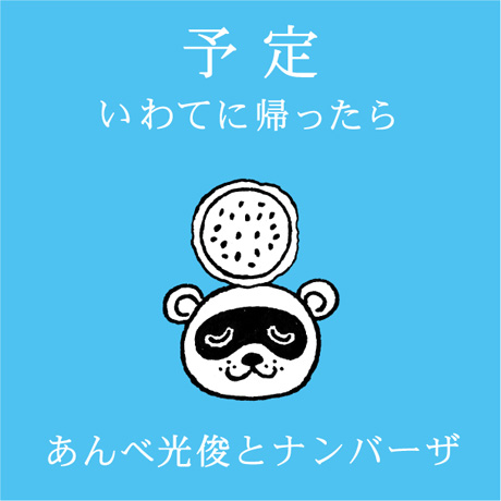 予定 〜いわてに帰ったら〜