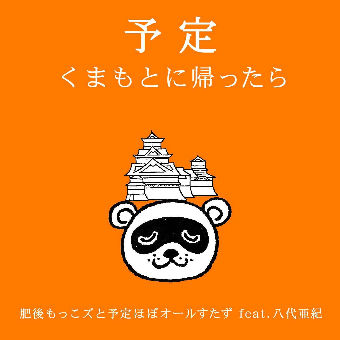 予定 〜熊本に帰ったら〜