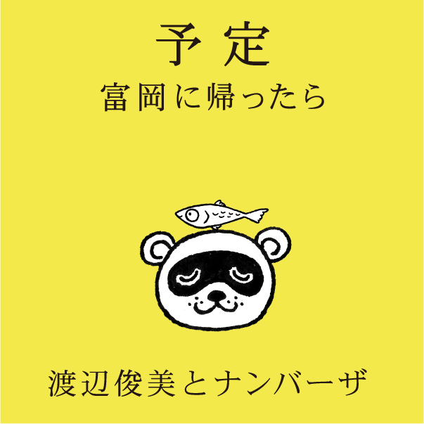 予定 〜富岡に帰ったら〜