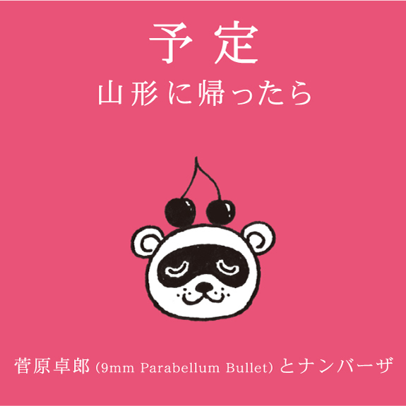 予定 〜山形に帰ったら〜